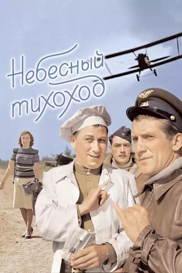 Небесный тихоход