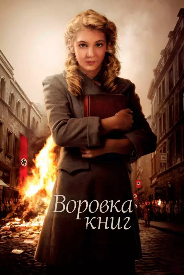 Воровка книг