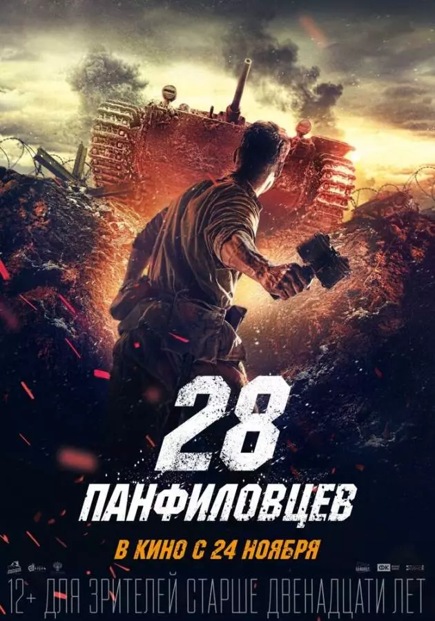 28 панфиловцев