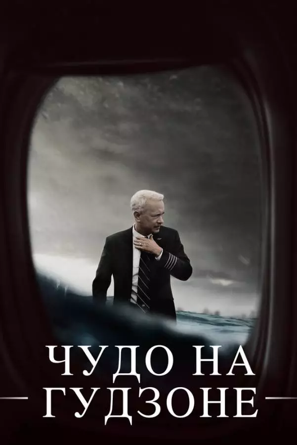 Чудо на Гудзоне